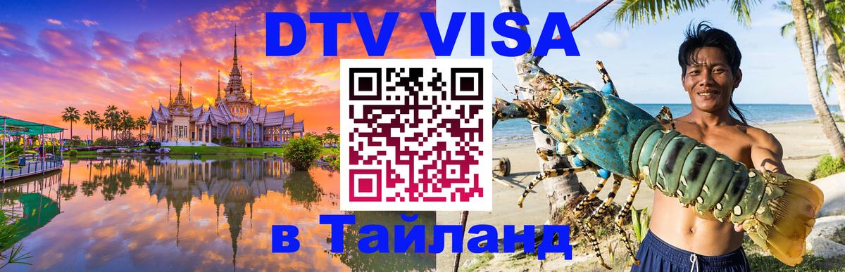 Сколько стоит виза DTV в Тайланд 