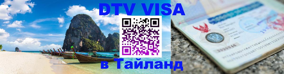 VISA в Тайланд для удалёнщиков 